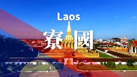 窩意思地理|寮國/老撾全攻略｜國情介紹、旅遊行程推薦一篇搞